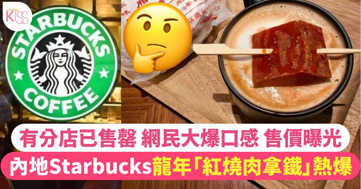 內地Starbucks熱爆龍年「紅燒肉拿鐵」有分店已售罄 網民大爆口感
