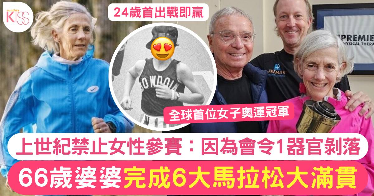 66歲婆婆完成6大馬拉松大滿貫 上世紀禁止女性參賽：會令1器官剝落