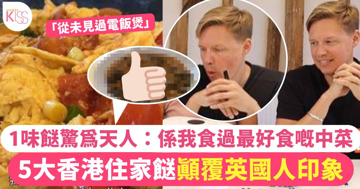 5大香港住家餸顛覆英國人印象 1味餸驚為天人：係最好食嘅中菜