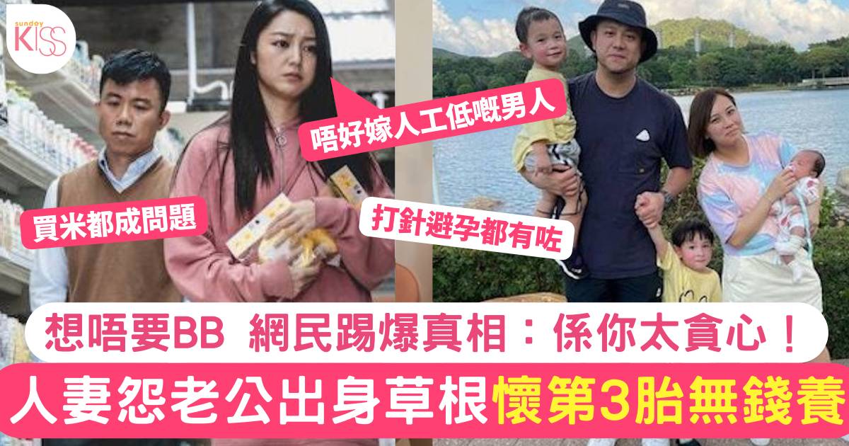 人妻警世「唔好嫁低收入男」意外懷第三胎想唔要 遭網民踢爆真相
