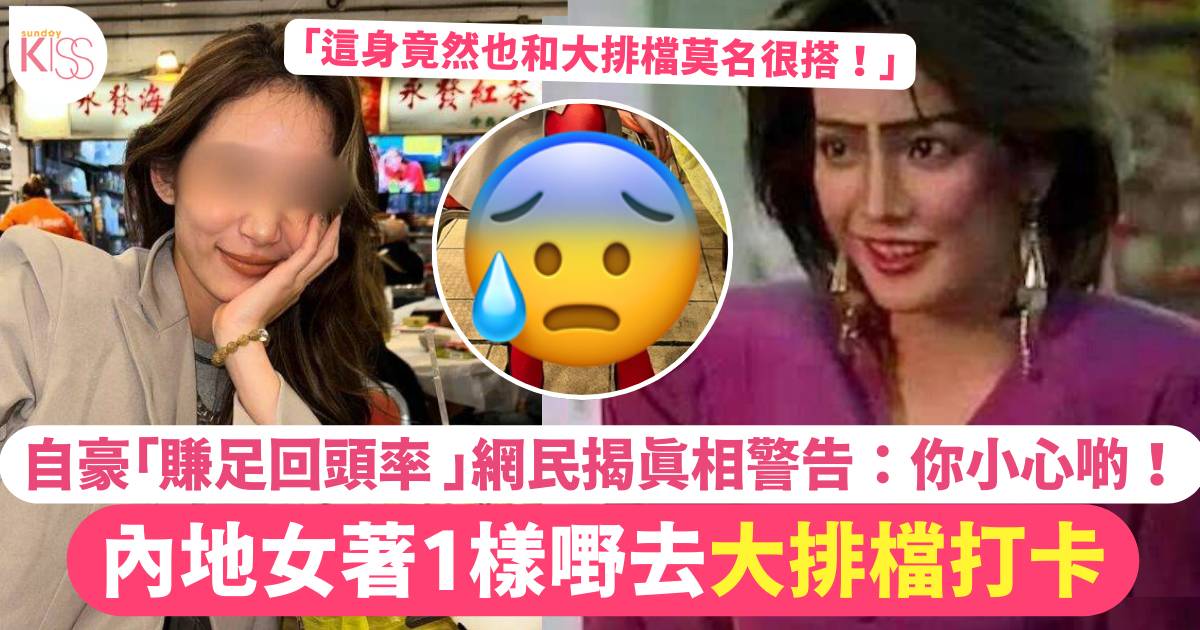 內地女自豪穿1物遊香港大排檔 稱「賺足回頭率 」網民卻警告：你小心啲！