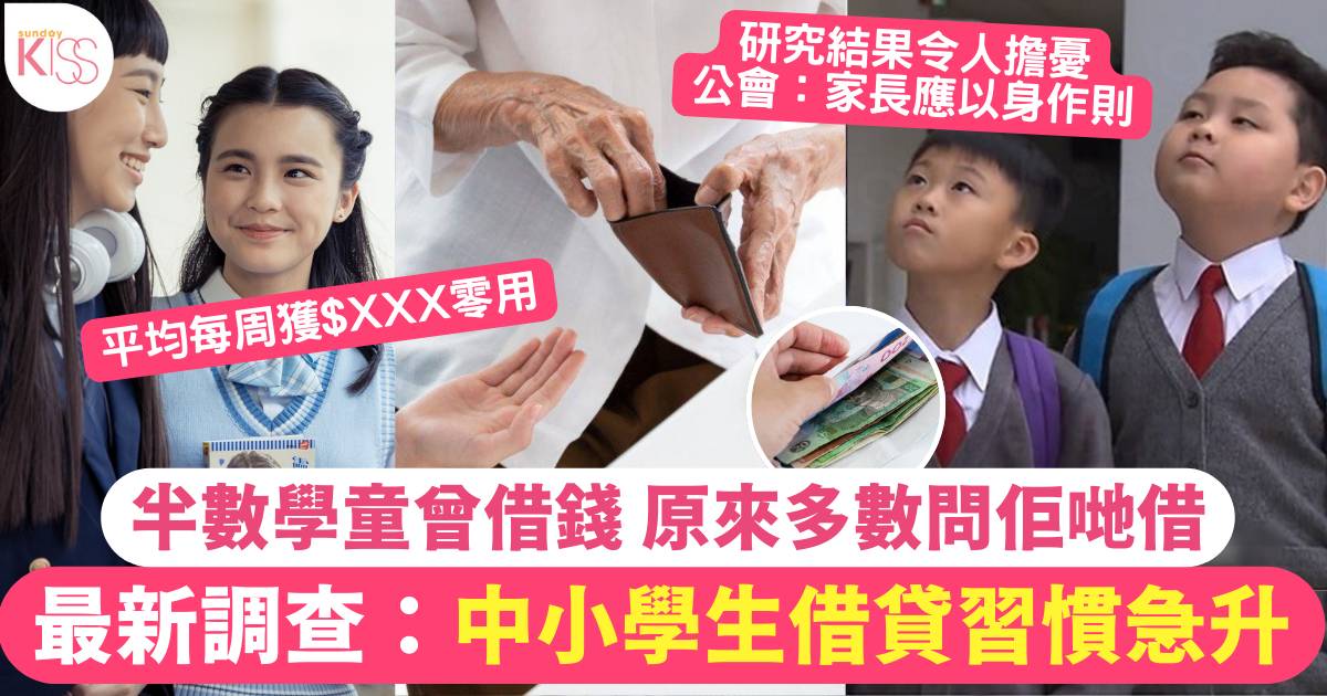 理財調查：本港中小學生每周會獲$XXX零用錢 5成學童會從1途徑借錢