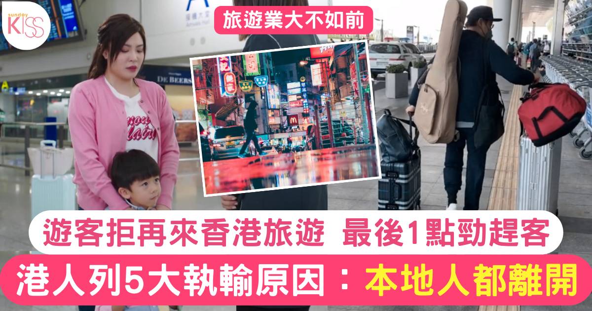 香港旅客量急跌 遊客拒來港 港人列5大執輸原因：本地人都想走