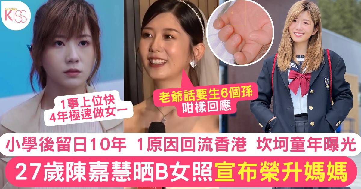 TVB上位小花陳嘉慧奉子成婚 晒B女照宣布榮升母親 留日十年1原因回流香港