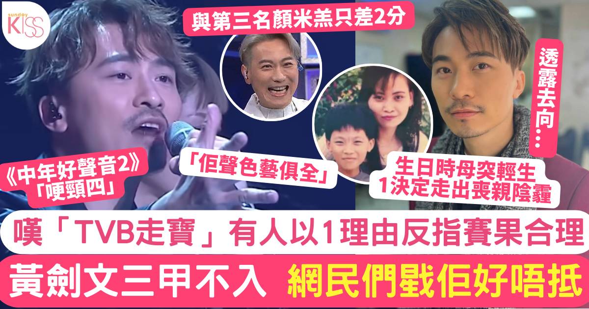 中年好聲音2｜黃劍文三甲不入 網民嘆「TVB走寶」有人以1理由反指合理