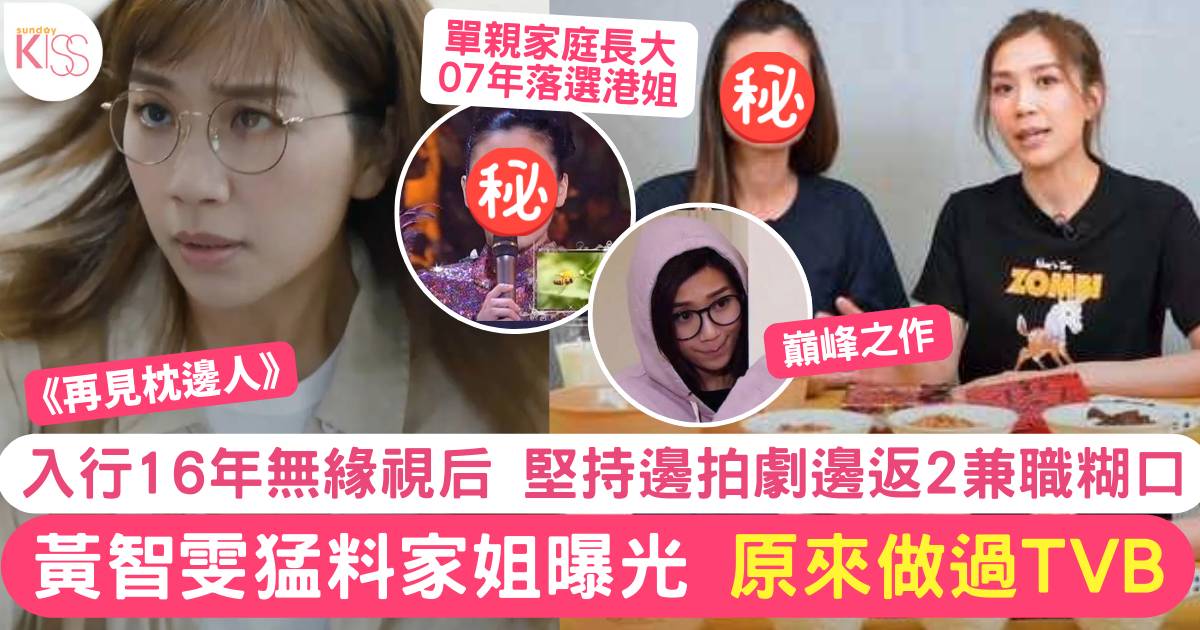 41歲黃智雯入行16年無緣視后 猛料家姐曝光 原來做過TVB