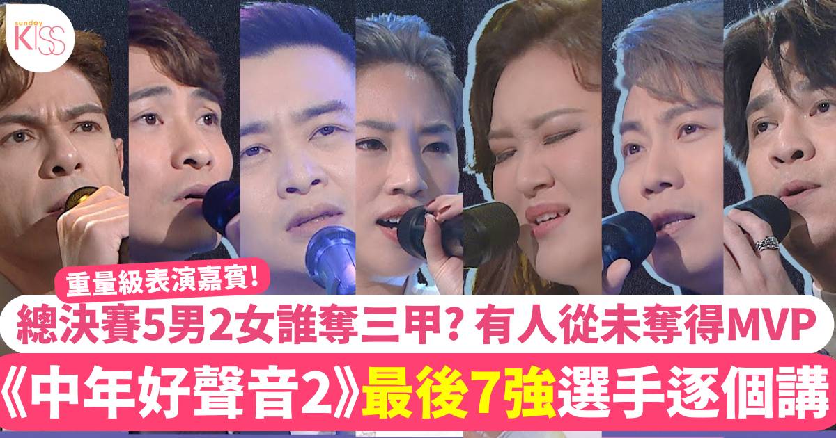中年好聲音2總決賽7強名單！50歲楊千嬅加盟做評判！呢兩位呼聲最高