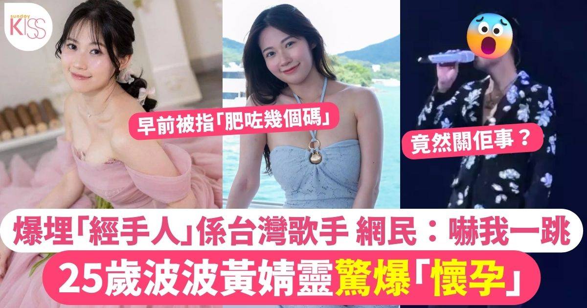 25歲波波黃婧靈突然宣布「懷孕」自爆經手人係台灣歌手