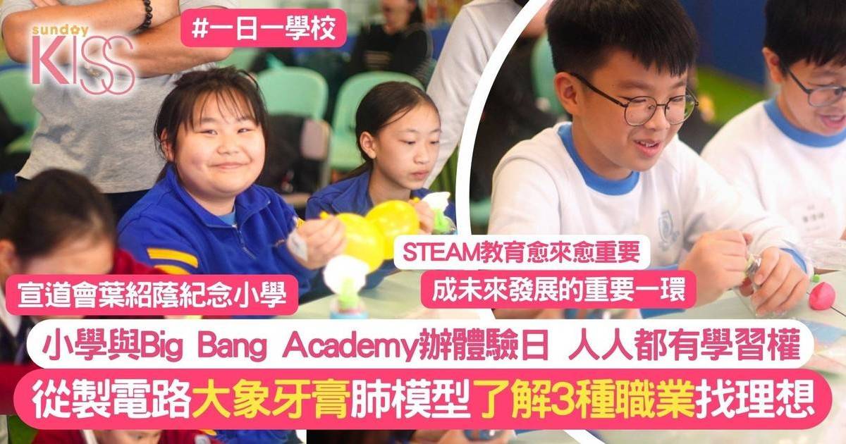 STEAM教育｜小學與Big Bang Academy合作辦體驗日 讓各階層孩子接觸STEAM