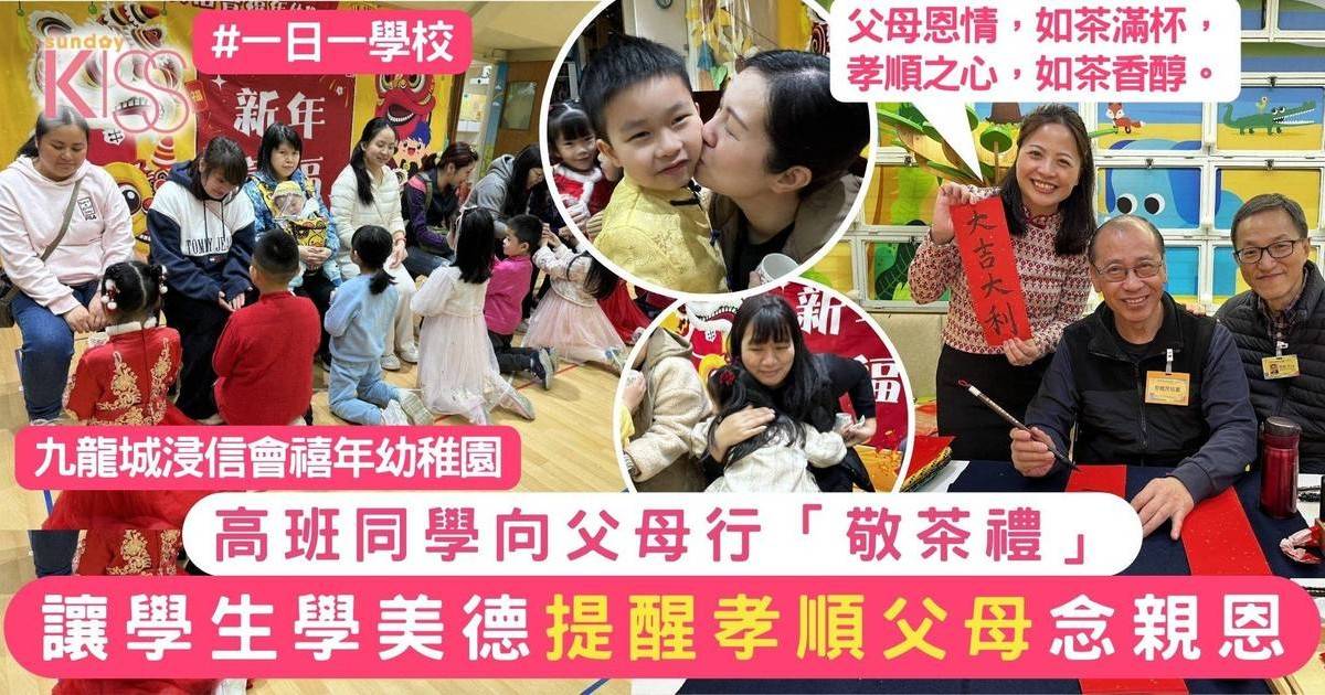 敬茶禮讓幼稚園高班生明中華文化 對父母表尊敬與感恩