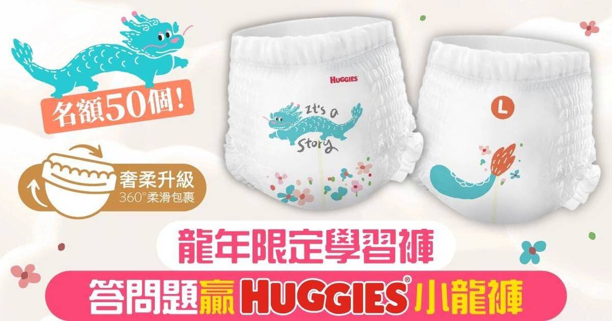 huggies 龍年限定版學習褲giveaway