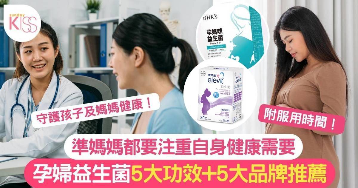 孕婦益生菌｜懷孕媽媽都要增強免疫力 服用孕婦益生菌5大好處+5大品牌推薦