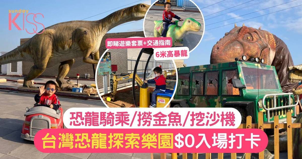 台灣親子遊2024｜高雄恐龍探索樂園$0入場打卡