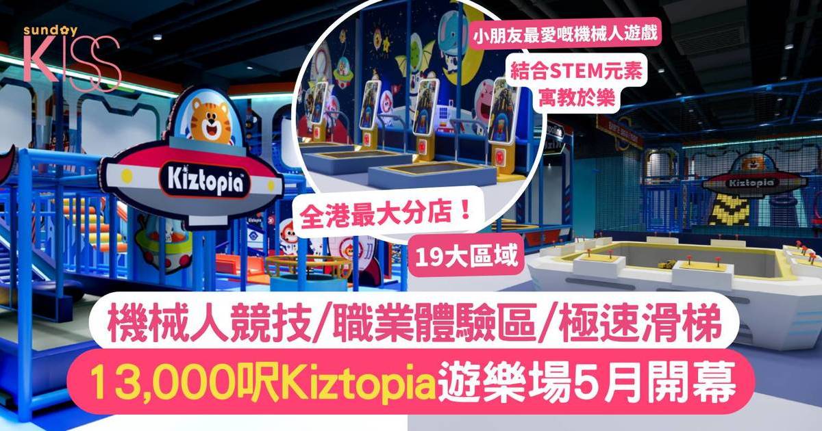 室內遊樂場2024｜13,000呎Kiztopia遊樂場5月開幕