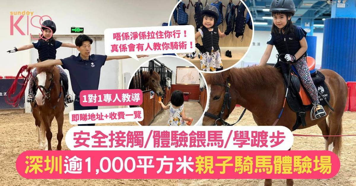 深圳親子遊2024｜逾1,000平方米親子騎馬體驗場