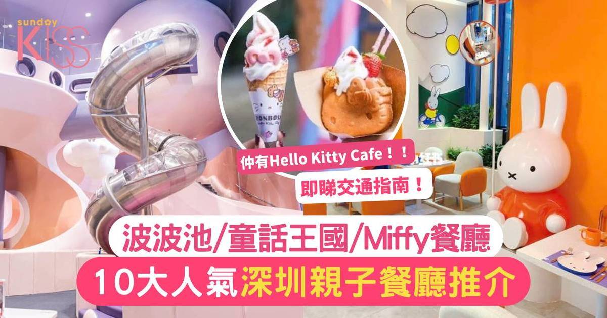 深圳親子餐廳2024｜10大人氣推介：波波池、童話王國、Miffy餐廳