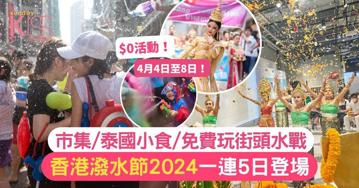香港潑水節2024荔枝角登場！D2 Place市集/街頭水戰