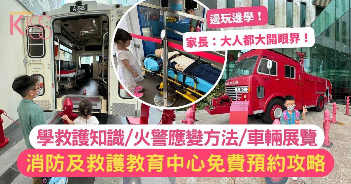 香港親子活動｜消防及救護教育中心免費預約攻略 附連結