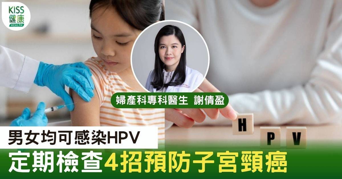 HPV｜HPV男女均可感染 定期檢查4招預防子宮頸癌
