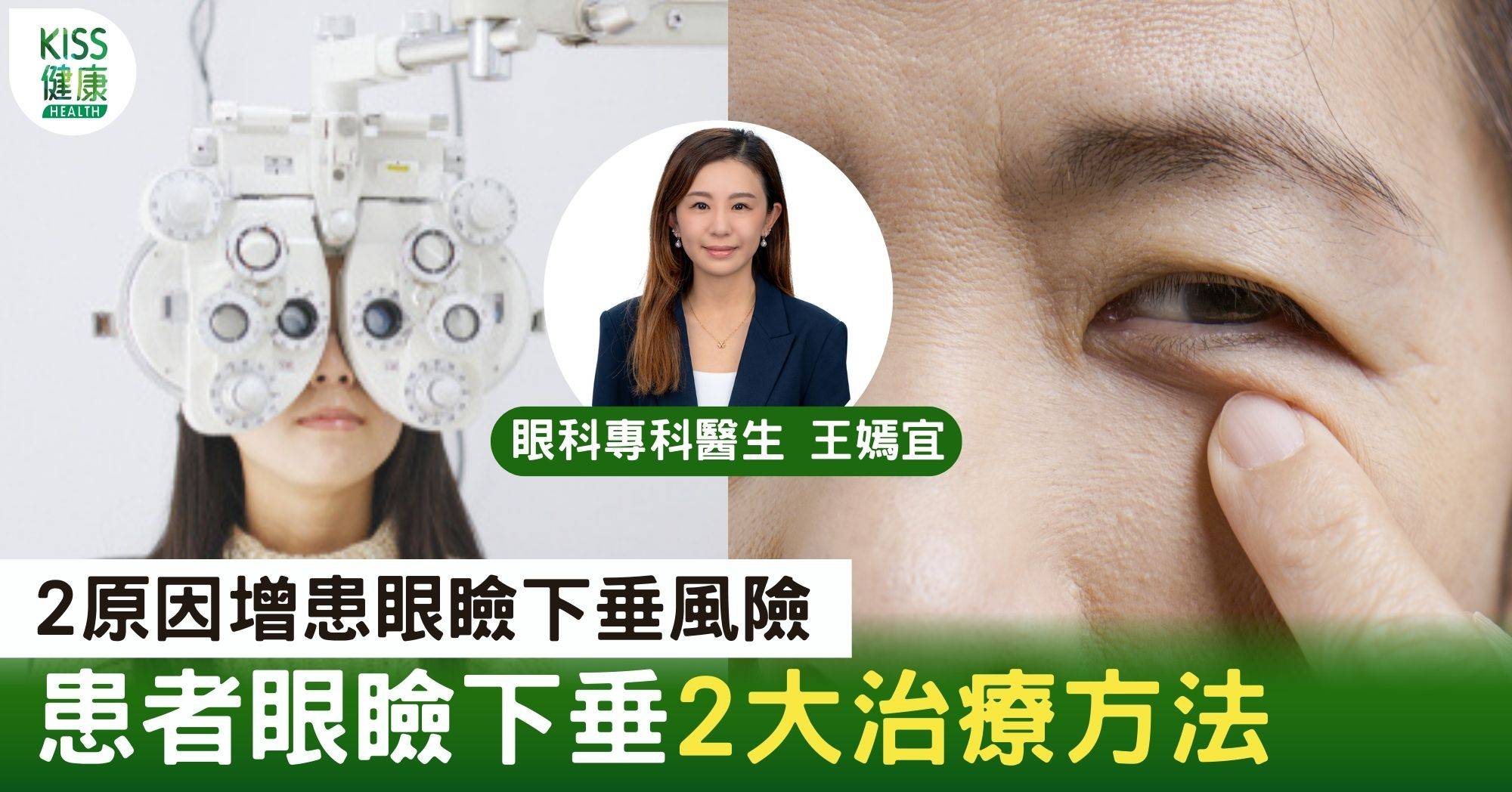 清晰解迷｜經常戴Con會令眼皮鬆弛 眼科專科醫生講解「眼瞼下垂」