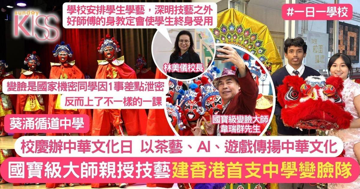 變臉隊成立是香港首支中學隊伍+由國寶級大師親授 葵涌循道校慶傳揚中華文化