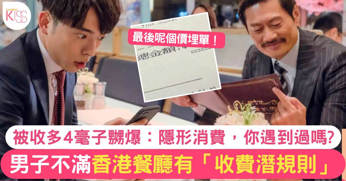 男子不滿香港餐廳有「收費潛規則」 食飯被多收$0.4嬲爆發文控訴！