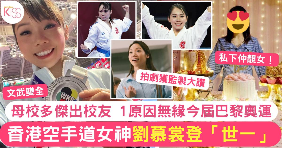 香港空手道女神劉慕裳登「世一」母校擁傑出校友 無緣7月巴黎奧運