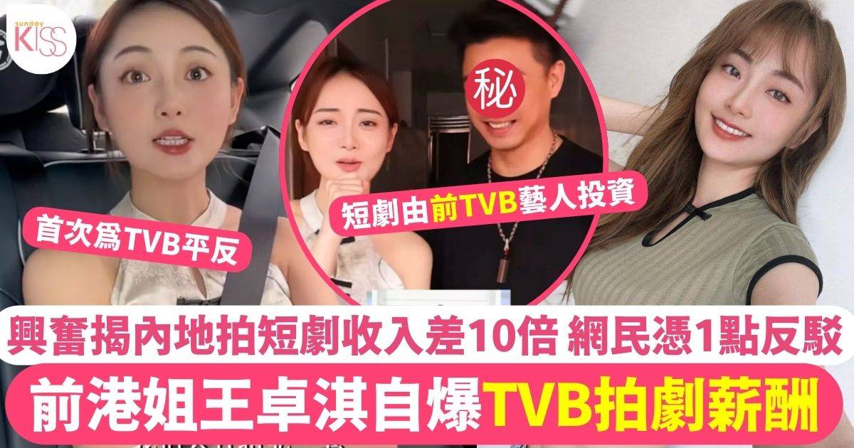 前港姐王卓淇爆TVB拍劇薪酬 北上拍短劇收入竟然相差10倍
