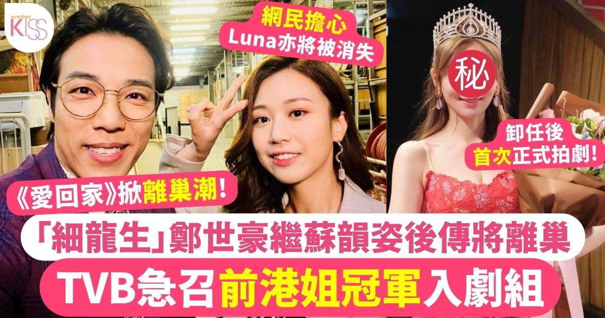 《愛回家》掀離巢潮！鄭世豪傳將告別TVB  前港姐冠軍被急召加入