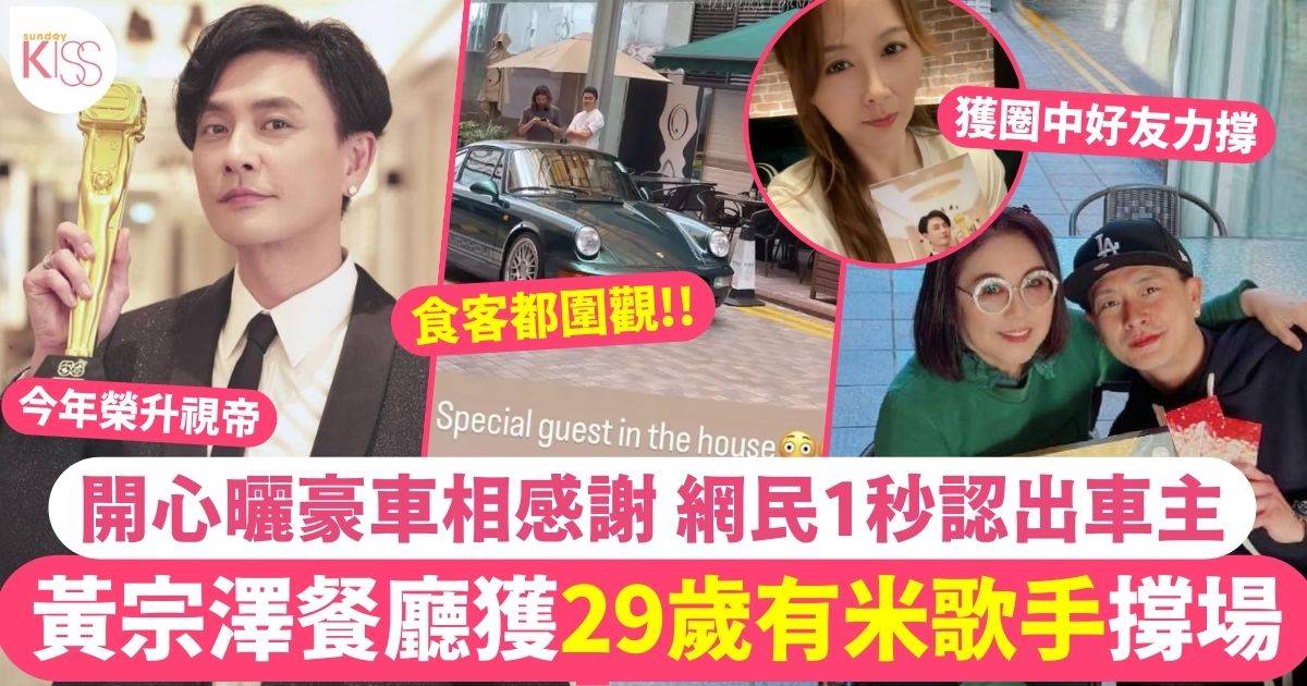 黃宗澤餐廳獲29歲有米歌手驚喜撐場 開心po相騷豪車道謝！