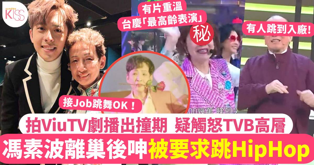 馮素波談離巢TVB有怨氣！爆台慶曾被要求表演Hip Hop、年長藝人跳到入院