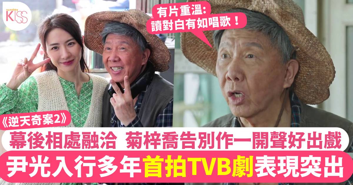 逆天奇案2｜79歲尹光背對白如唱歌 監製劉家豪力邀加盟TVB拍劇