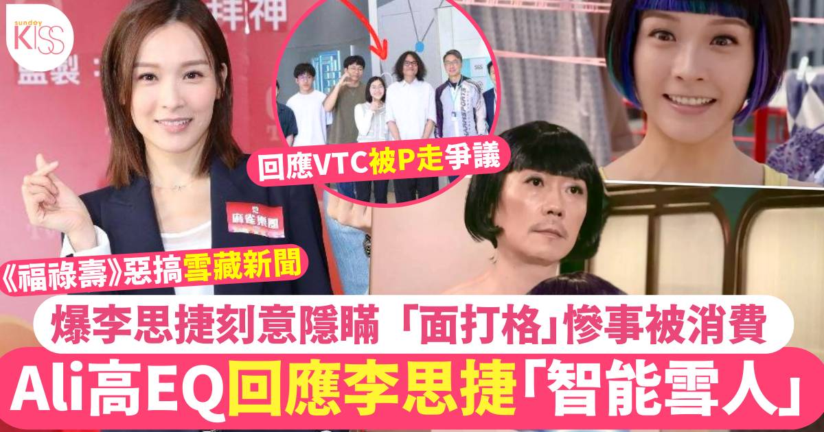 李佳芯高EQ回應李思捷惡搞扮《智能雪人》 反諷讚TVB「開明咗」