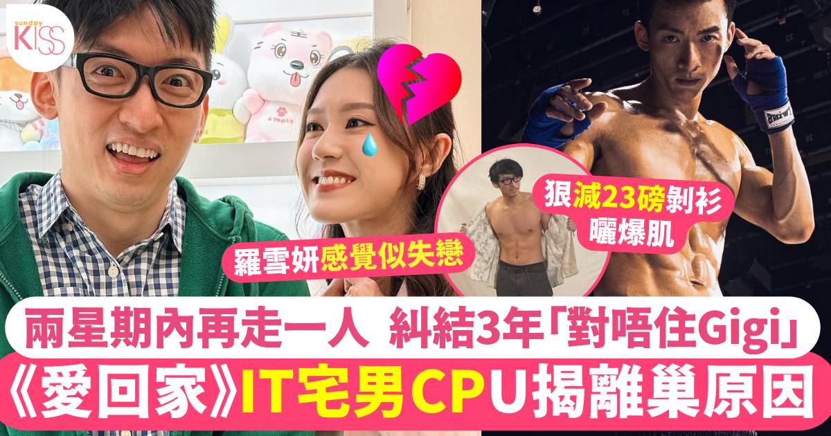 《愛回家》離巢潮未完！CPU 譚坤倫揭離開TVB原因  糾結3年稱「對唔住Gigi」