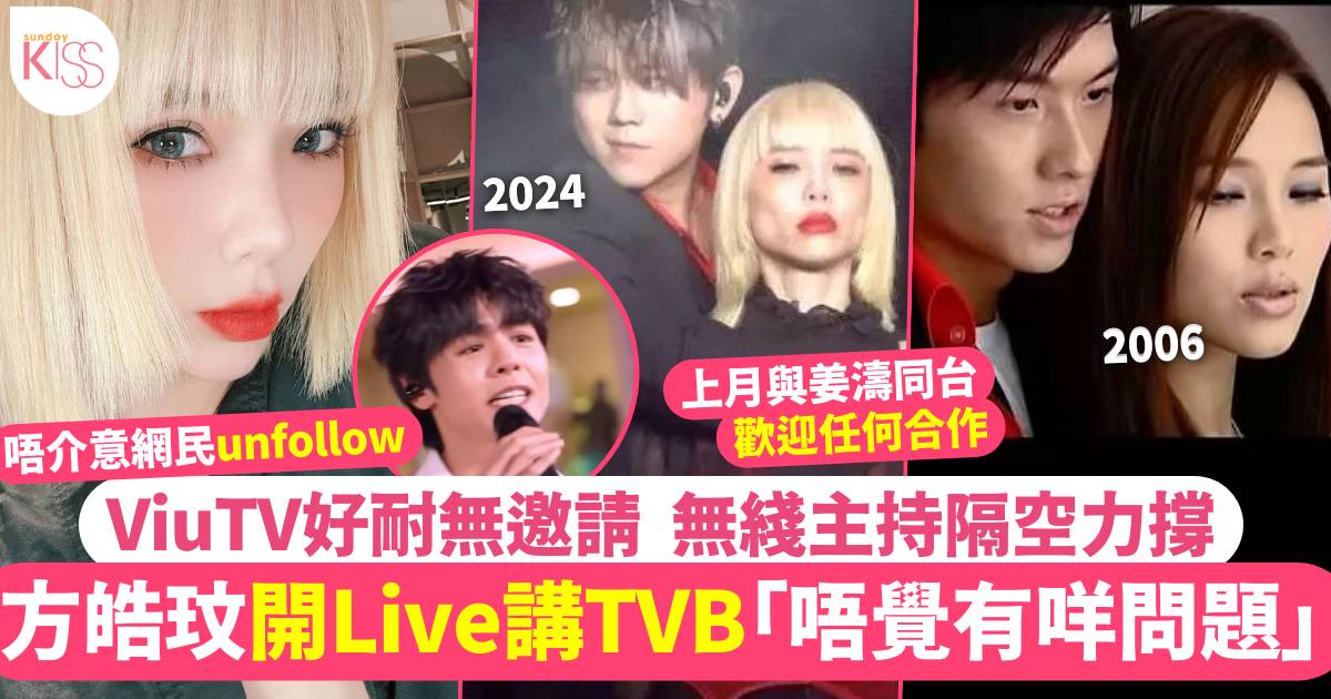 方皓玟開Live回應上TVB：「我唔覺有咩問題」直言渴望參與歡迎邀請