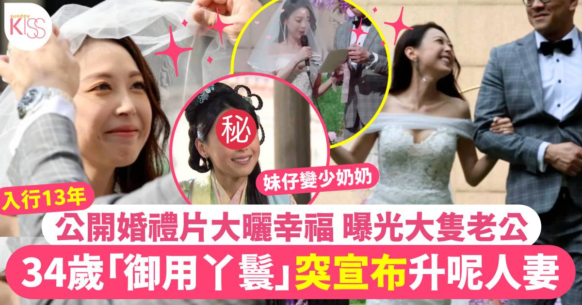 前TVB「御用丫鬟」陳婉婷突宣布升呢幸福人妻  公開婚禮片曝光大隻老公