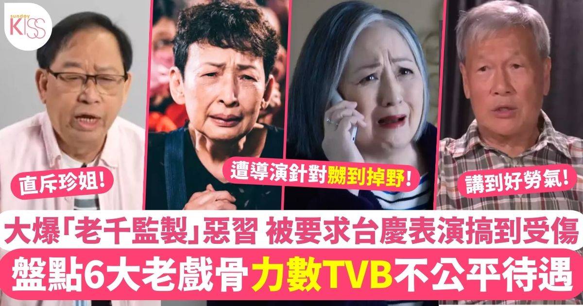 盤點6大老戲骨力數TVB不公平待遇  大爆拍劇監製惡習 有人曾因台慶表演受傷