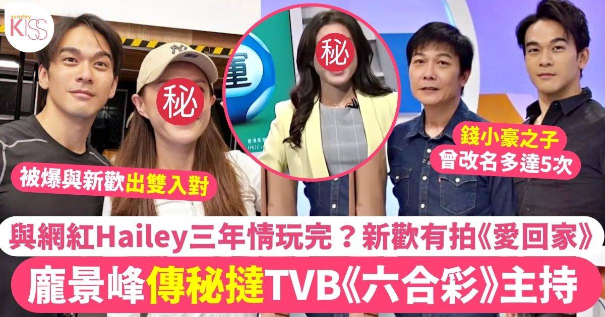 錢小豪之子龐景峰傳秘撻TVB《愛回家》小花 被爆出雙入對