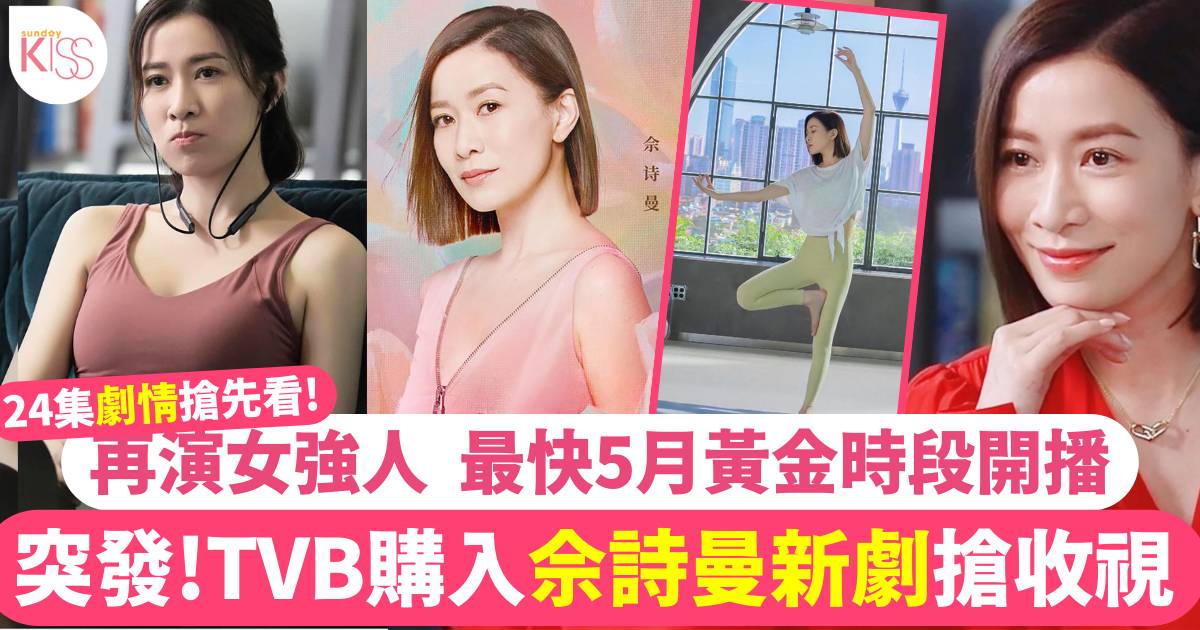 今天的她們劇情｜佘詩曼新劇TVB版傳5月開播！24集演員陣容介紹