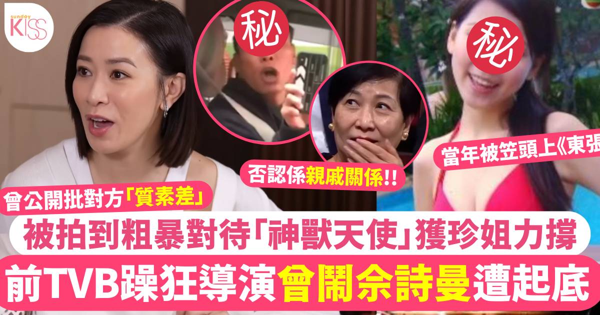 佘詩曼揭遭PA當眾侮辱「前TVB躁狂導演」被火速起底曾出事獲珍姐力撐