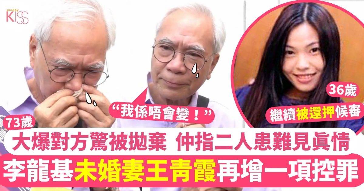 73歲李龍基未婚妻王青霞再增一項控罪 法庭外爆喊：我係唔會變