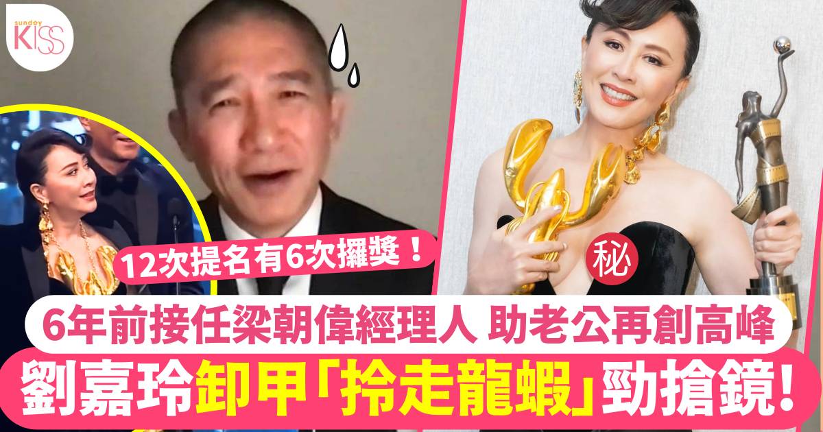 金像獎2024｜劉嘉玲成功卸甲「拎走龍蝦」豪晒事業線勁搶鏡！