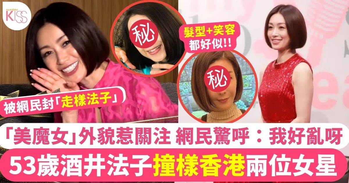 53歲酒井法子「美魔女」撞樣香港兩位女星 網民驚呼：我好亂呀