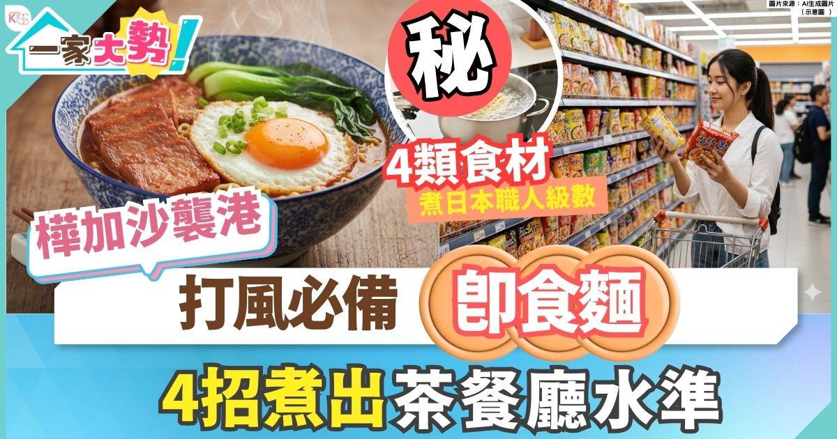 煮麵貼士｜打風必備即食麵 附4招煮出餐廳水準 加入類食材如拉麵職人