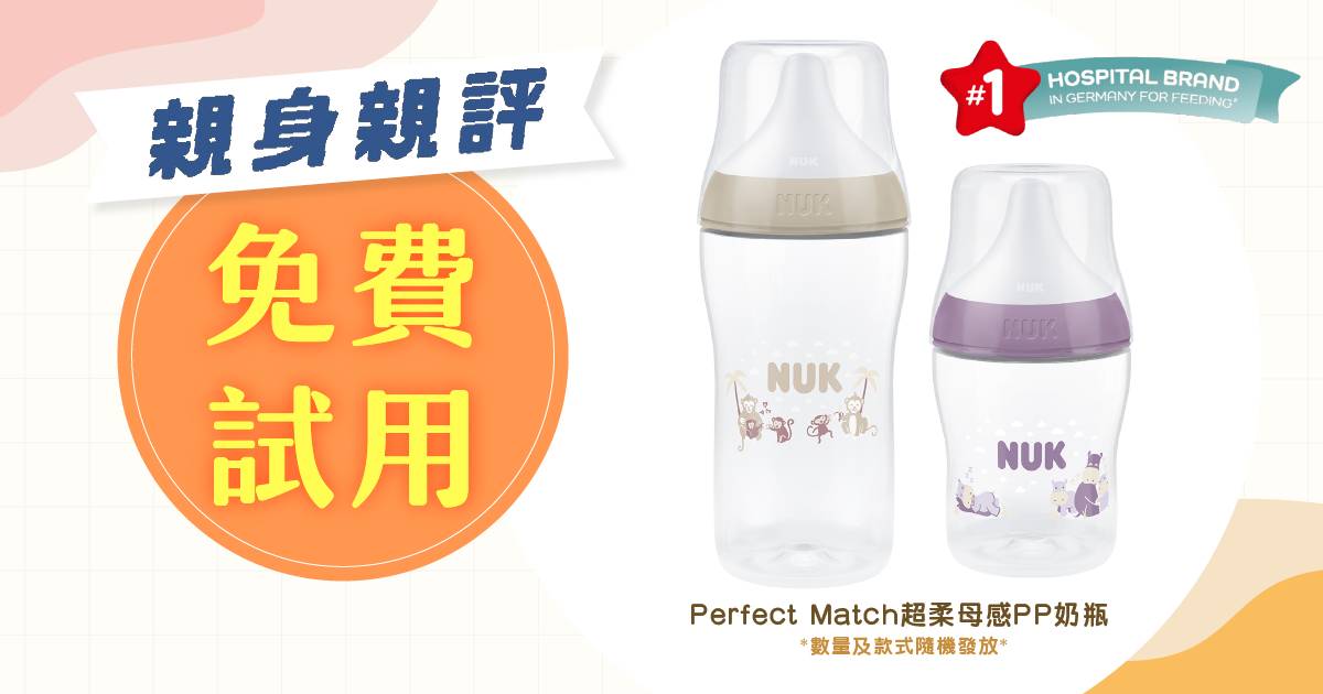 Protected: 率先試用｜NUK Perfect Match 超柔母感奶瓶 親身親評大招募
