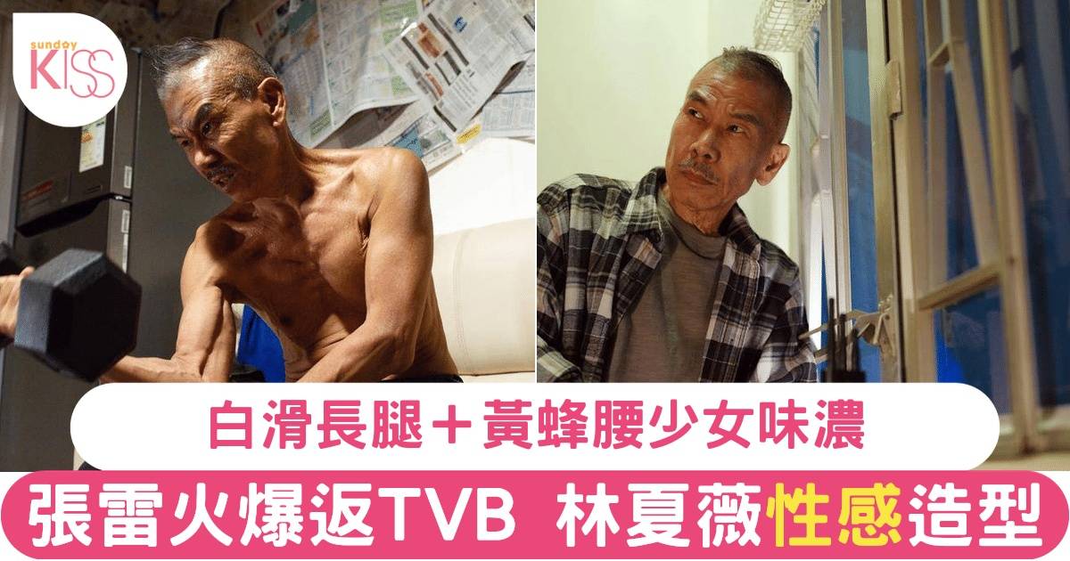逆天奇案2｜69歲張雷火爆返TVB 林夏薇性感百變造型引爆話題