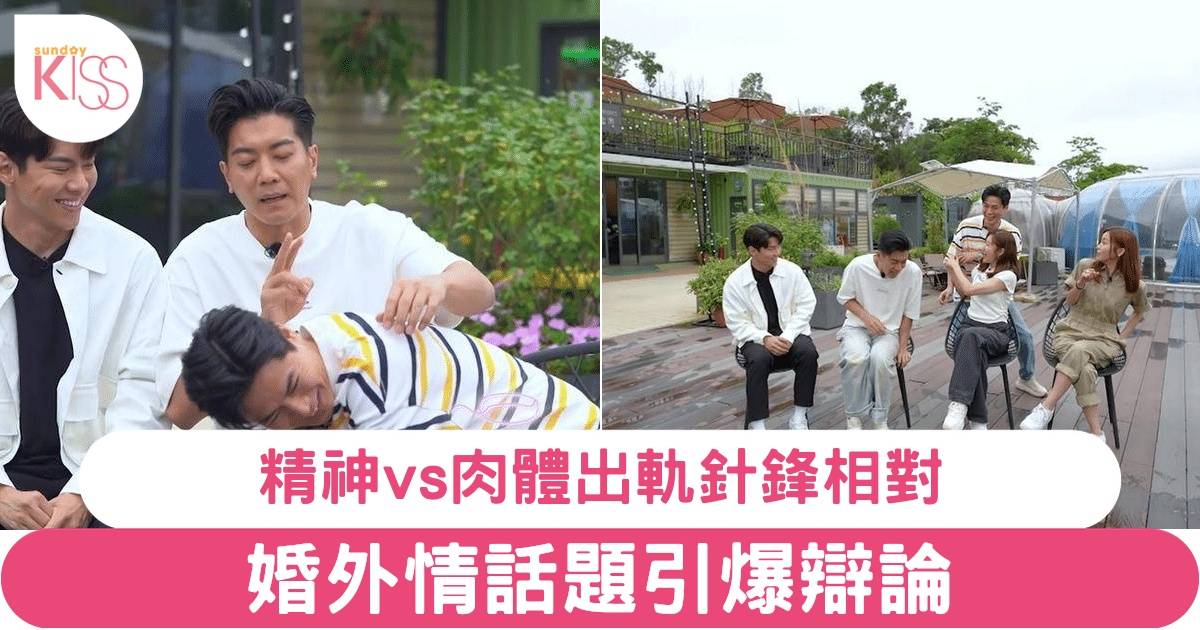 《香港婚後事》羅子溢爆姊弟戀真相 婚外情話題引爆辯論