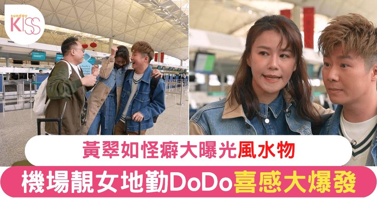 Grand住去台北｜機場美女DoDo爆笑角色扮演 黃翠如怪癖大曝光