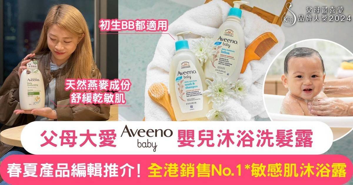 【父母大愛】春夏產品編輯推介！Aveeno Baby®身體護理系列呵護嬰兒幼嫩的肌膚