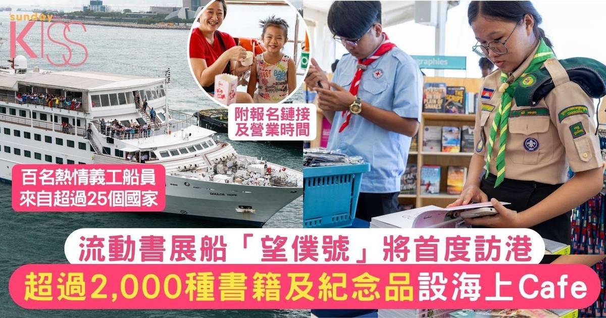 海上流動書展船「望僕號」首訪港 以優惠價格買2,000＋種書籍